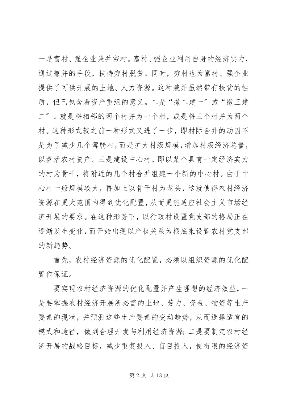 2023年现代化与农村党支部设置的新变化.docx_第2页