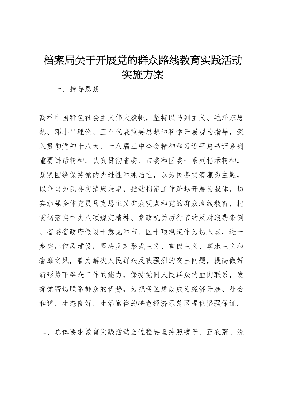 2023年档案局关于开展党的群众路线教育实践活动实施方案.doc_第1页