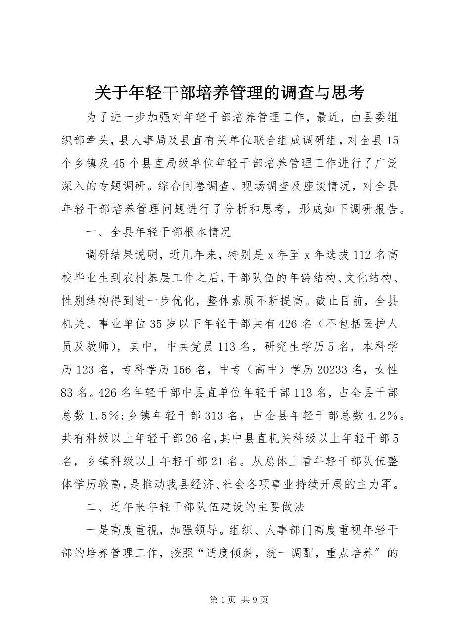 2023年轻干部培养管理的调查与思考.docx_第1页