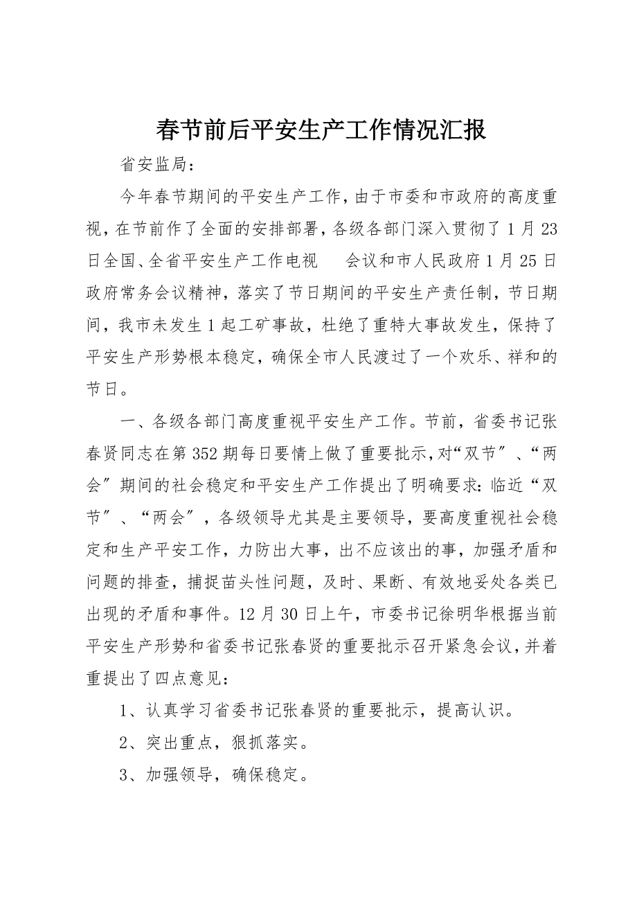 2023年春节前后安全生产工作情况汇报新编.docx_第1页