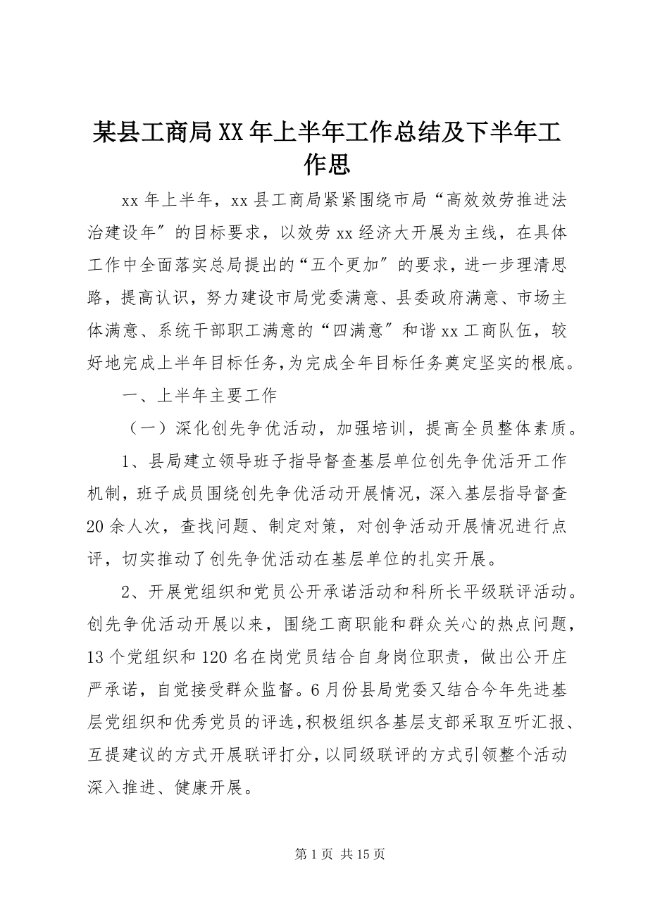 2023年xx县工商局上半年工作总结及下半年工作思.docx_第1页