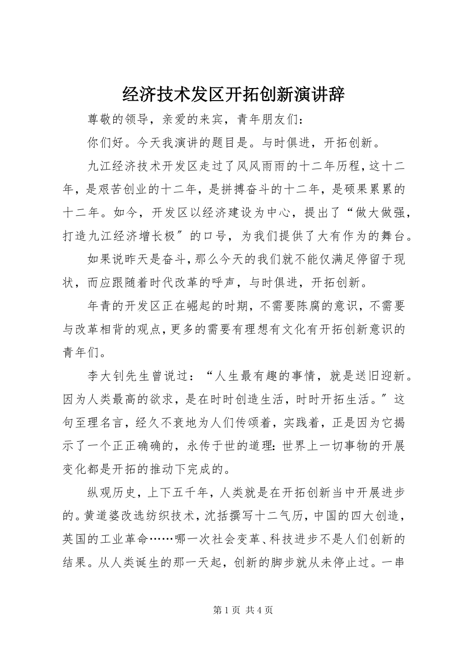 2023年经济技术发区开拓创新演讲辞.docx_第1页