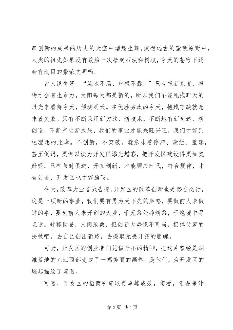 2023年经济技术发区开拓创新演讲辞.docx_第2页