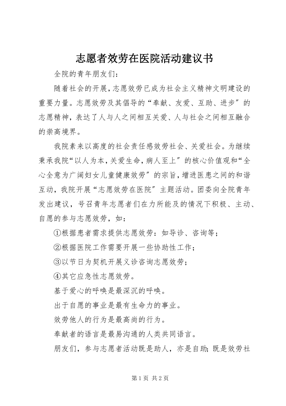 2023年志愿者服务在医院活动倡议书.docx_第1页