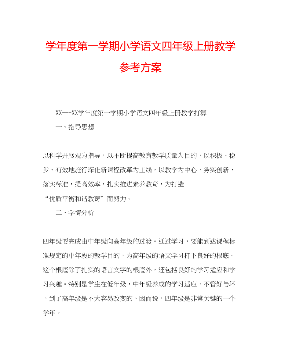 2023年学度第一学期小学语文四级上册教学计划.docx_第1页