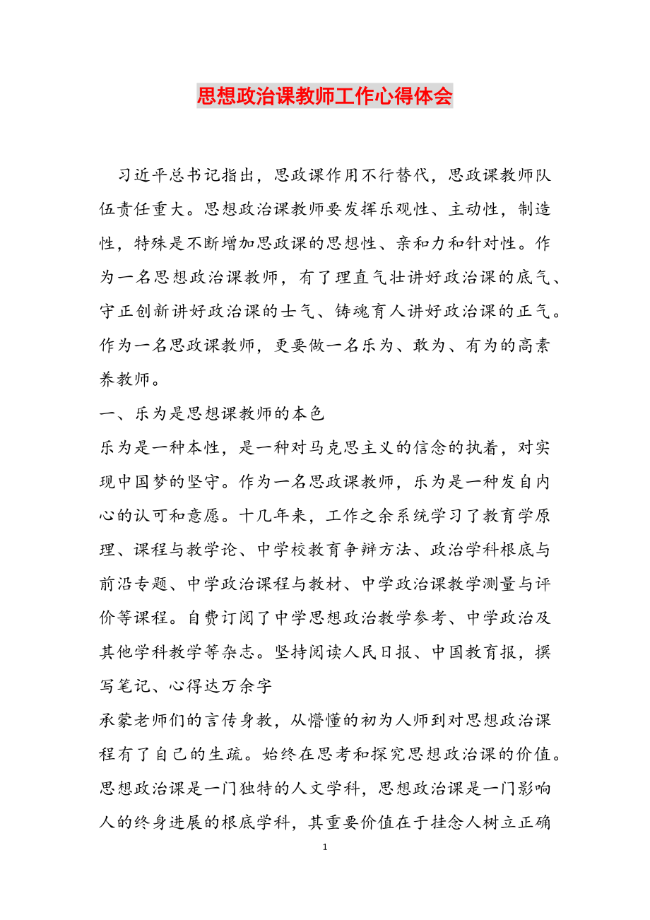 2023年思想政治课教师工作心得体会2.doc_第1页