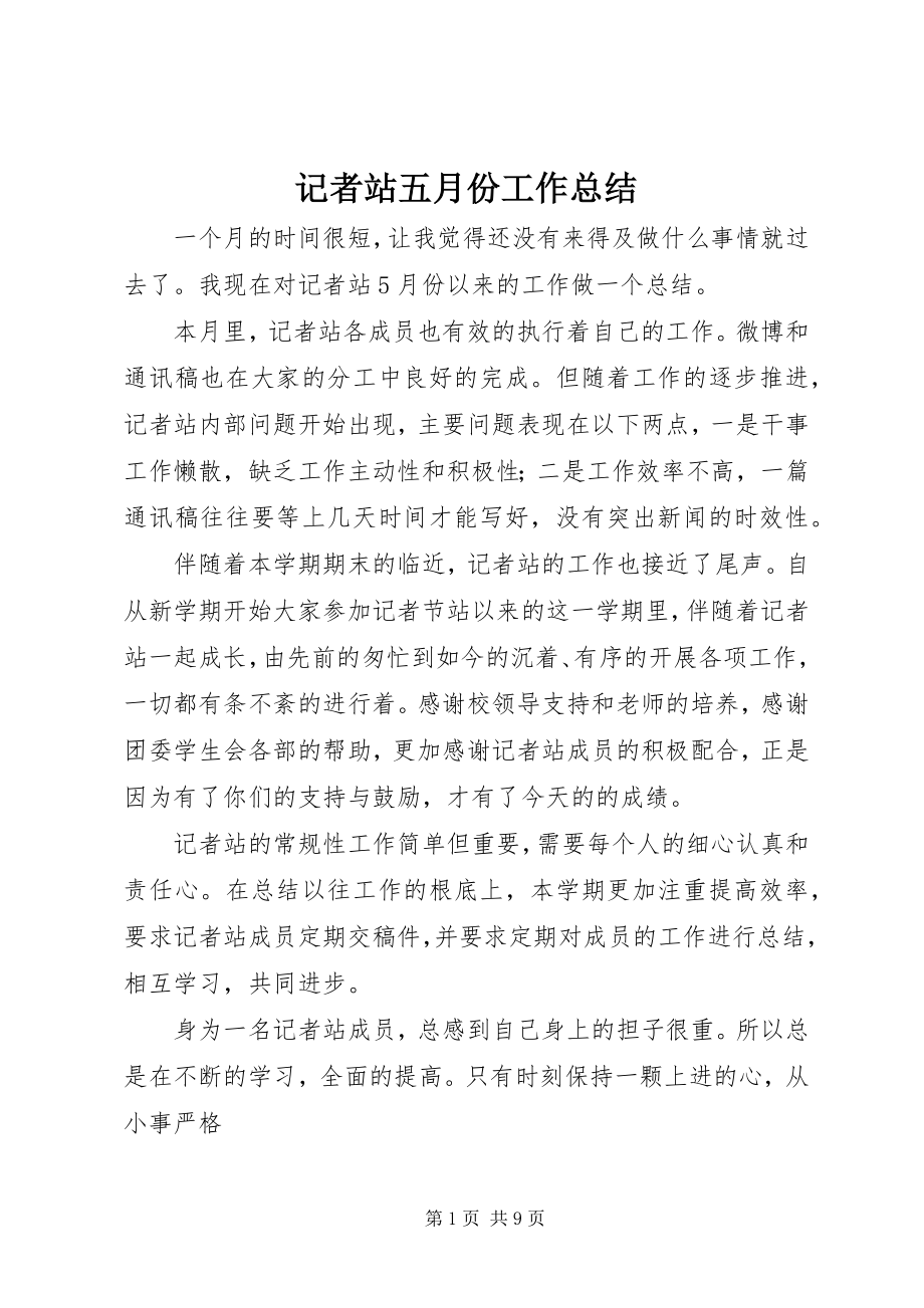 2023年记者站五月份工作总结.docx_第1页