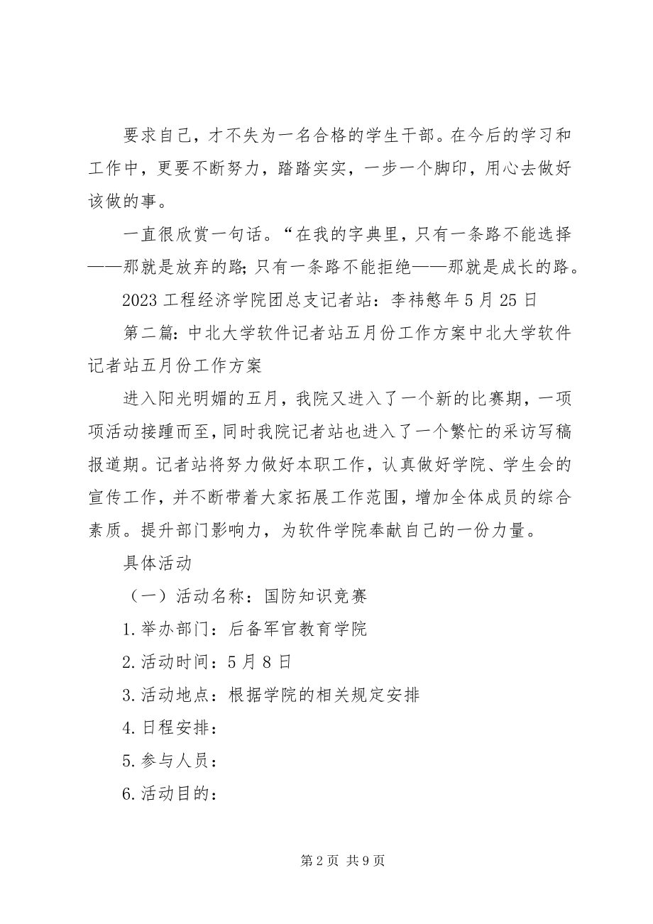 2023年记者站五月份工作总结.docx_第2页