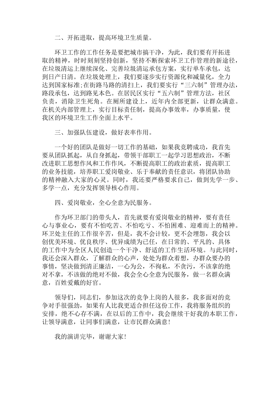 2023年竞聘环卫处主任演讲.doc_第2页