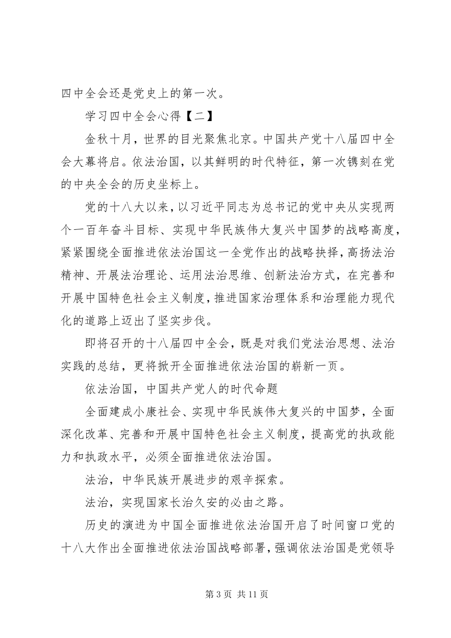 2023年学习十八届四中全会精神心得体会集锦.docx_第3页