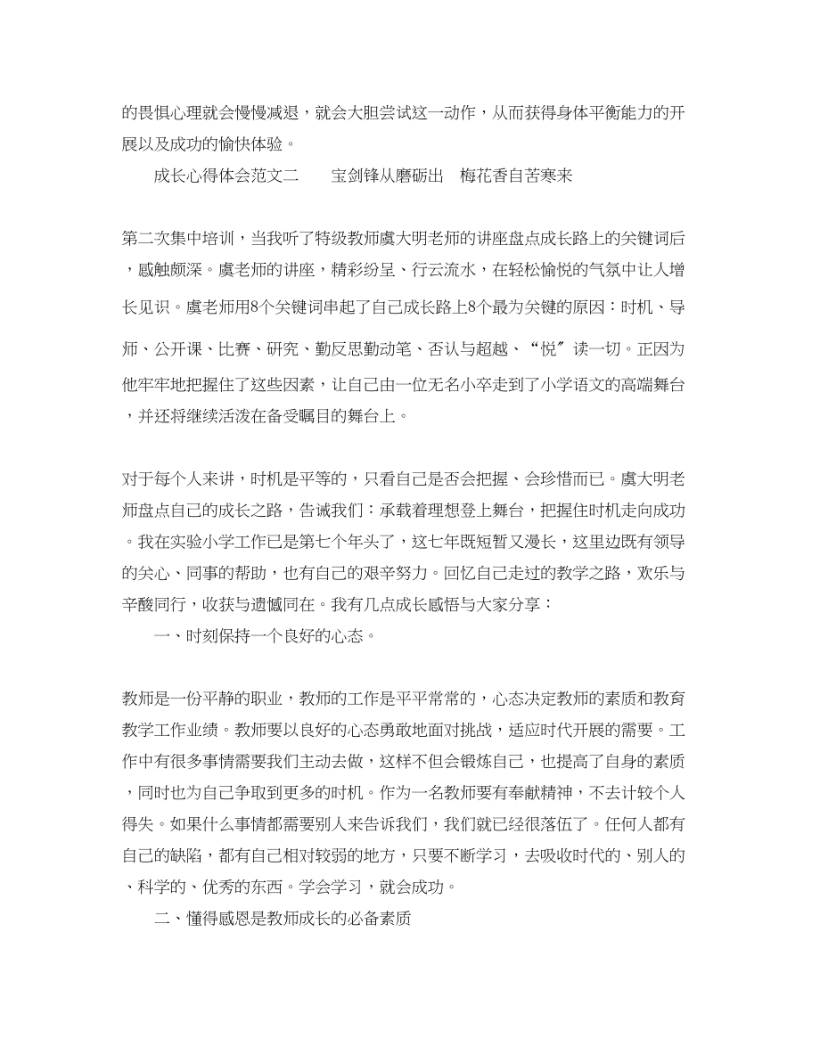 2023年成长心得体会范文_自我成长个人感悟.docx_第3页