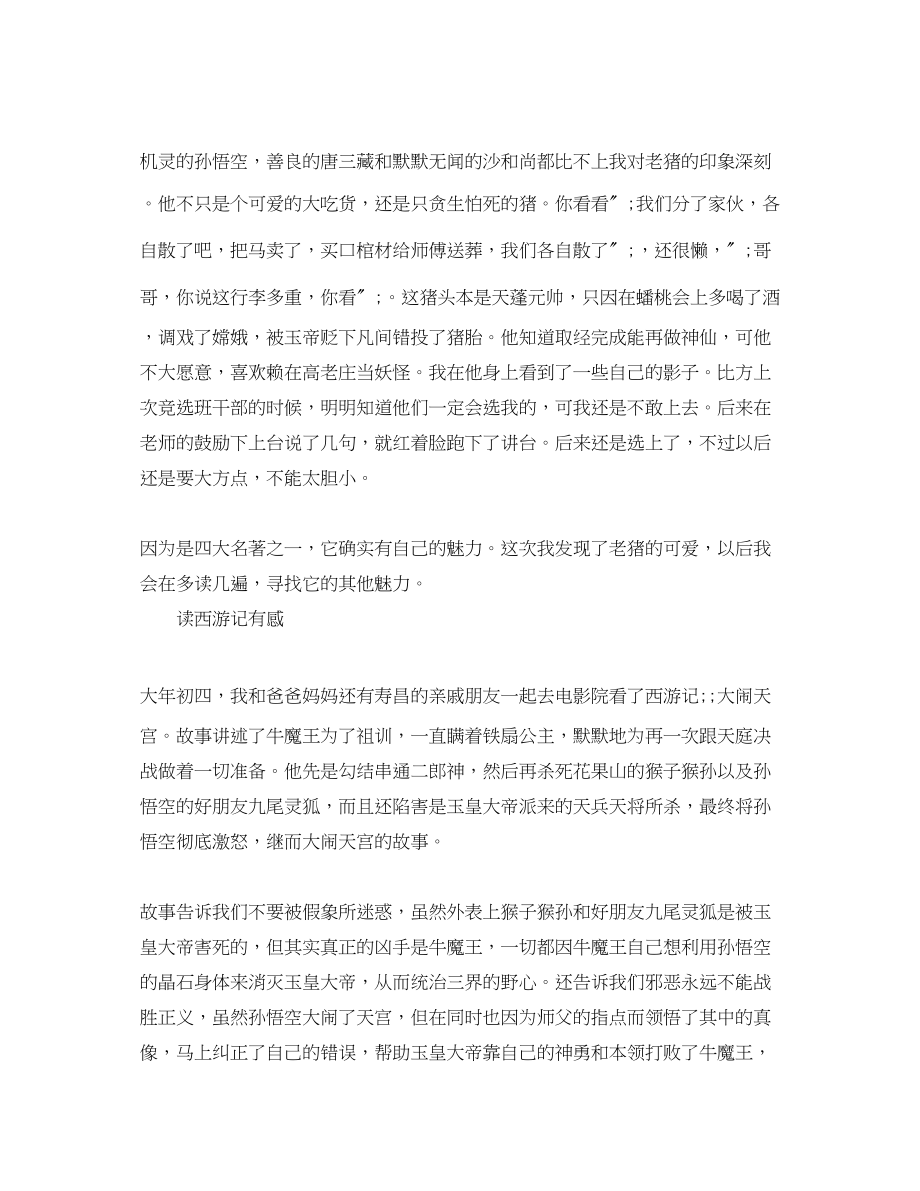 2023年神话故事西游记读后感300字5篇.docx_第2页