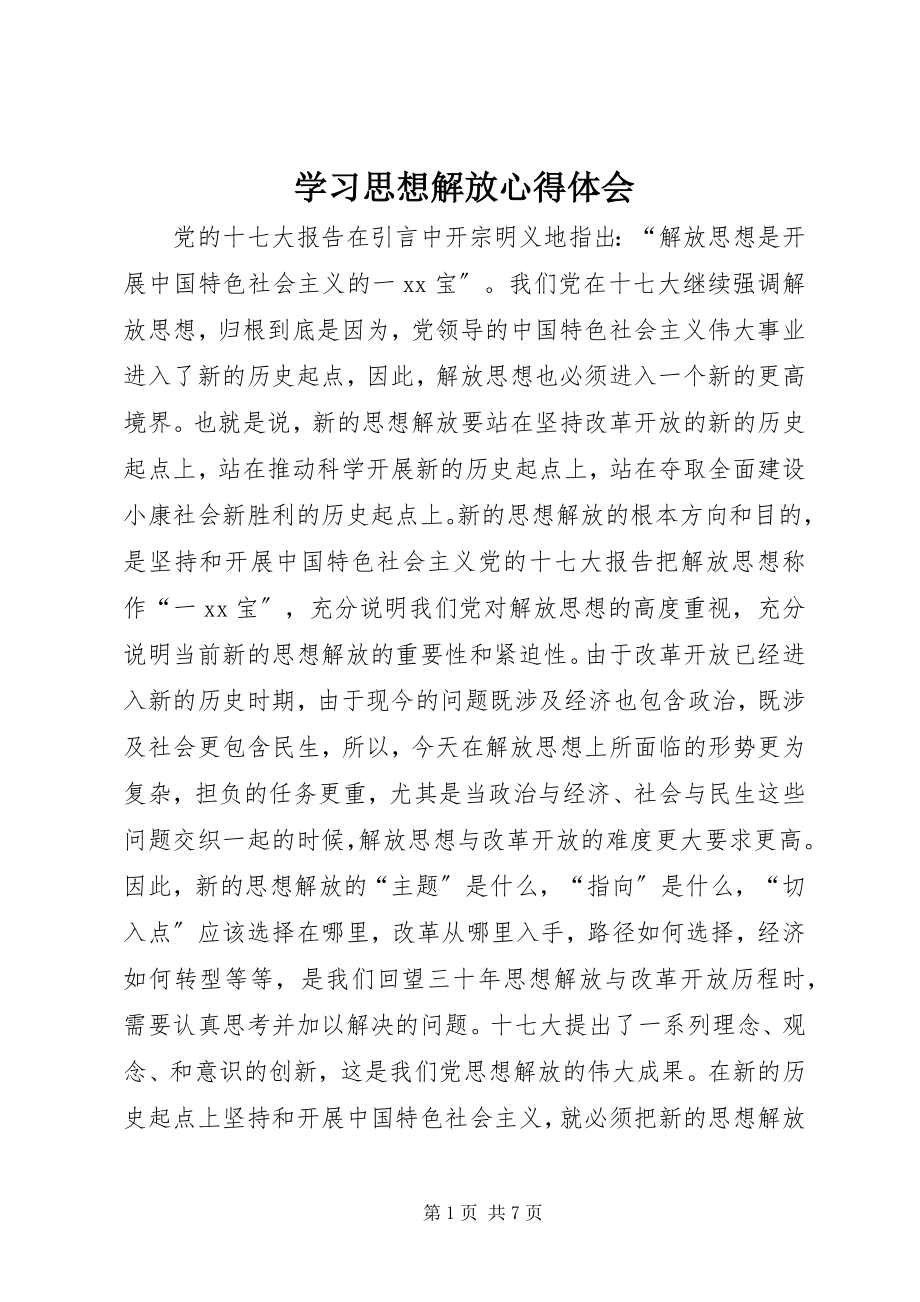 2023年学习思想解放心得体会.docx_第1页