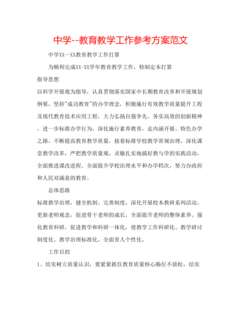 2023年中学教育教学工作计划范文.docx_第1页