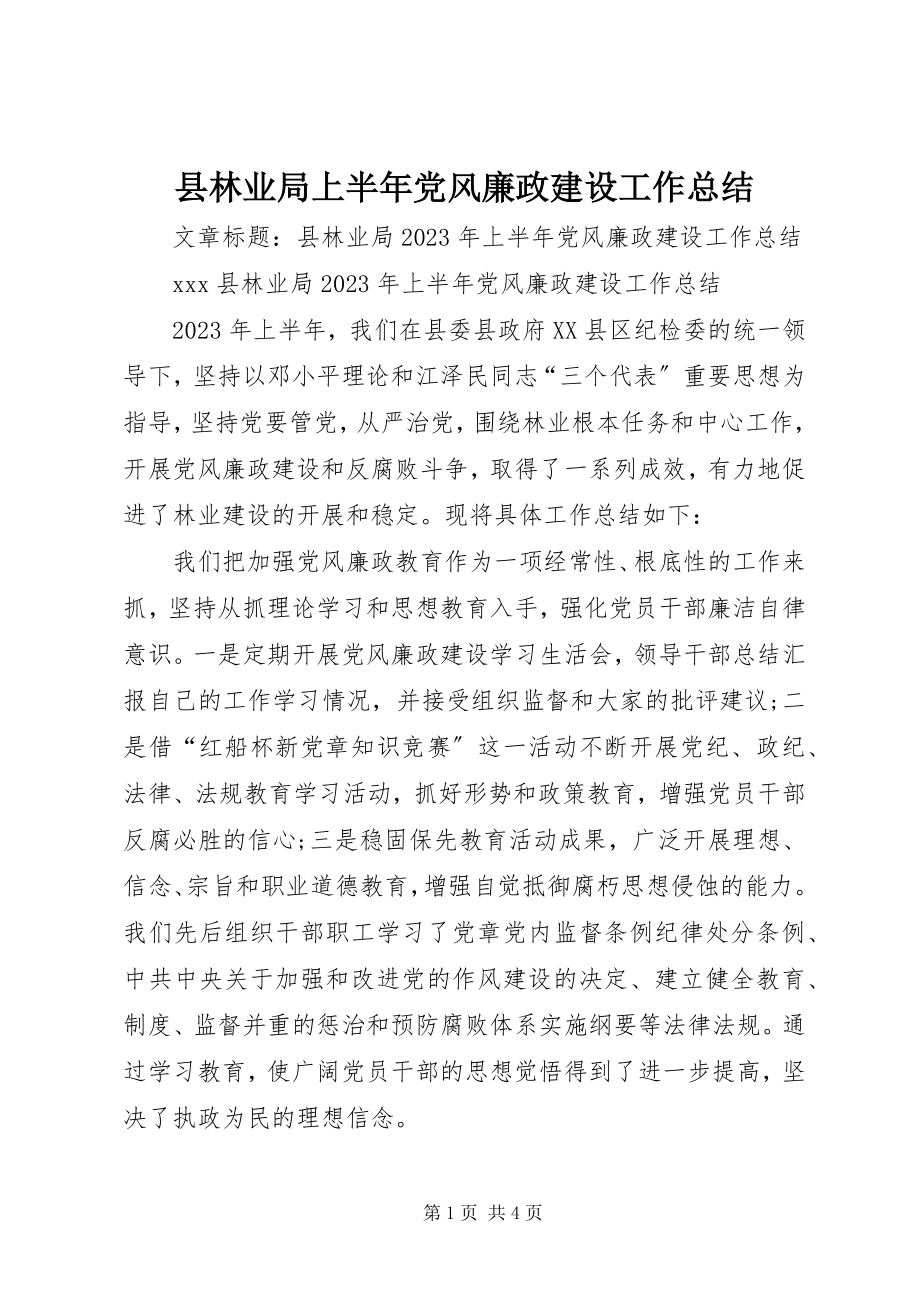 2023年县林业局上半年党风廉政建设工作总结.docx_第1页