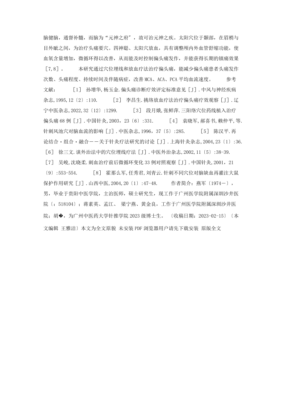 2023年埋线配合放血疗法治疗偏头痛临床疗效及脑血流动力学观察放血疗法治疗偏头痛.docx_第3页