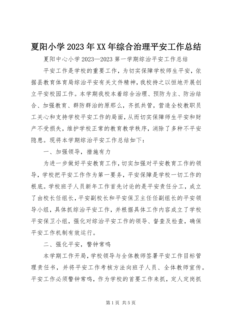 2023年夏阳小学综合治理安全工作总结.docx_第1页