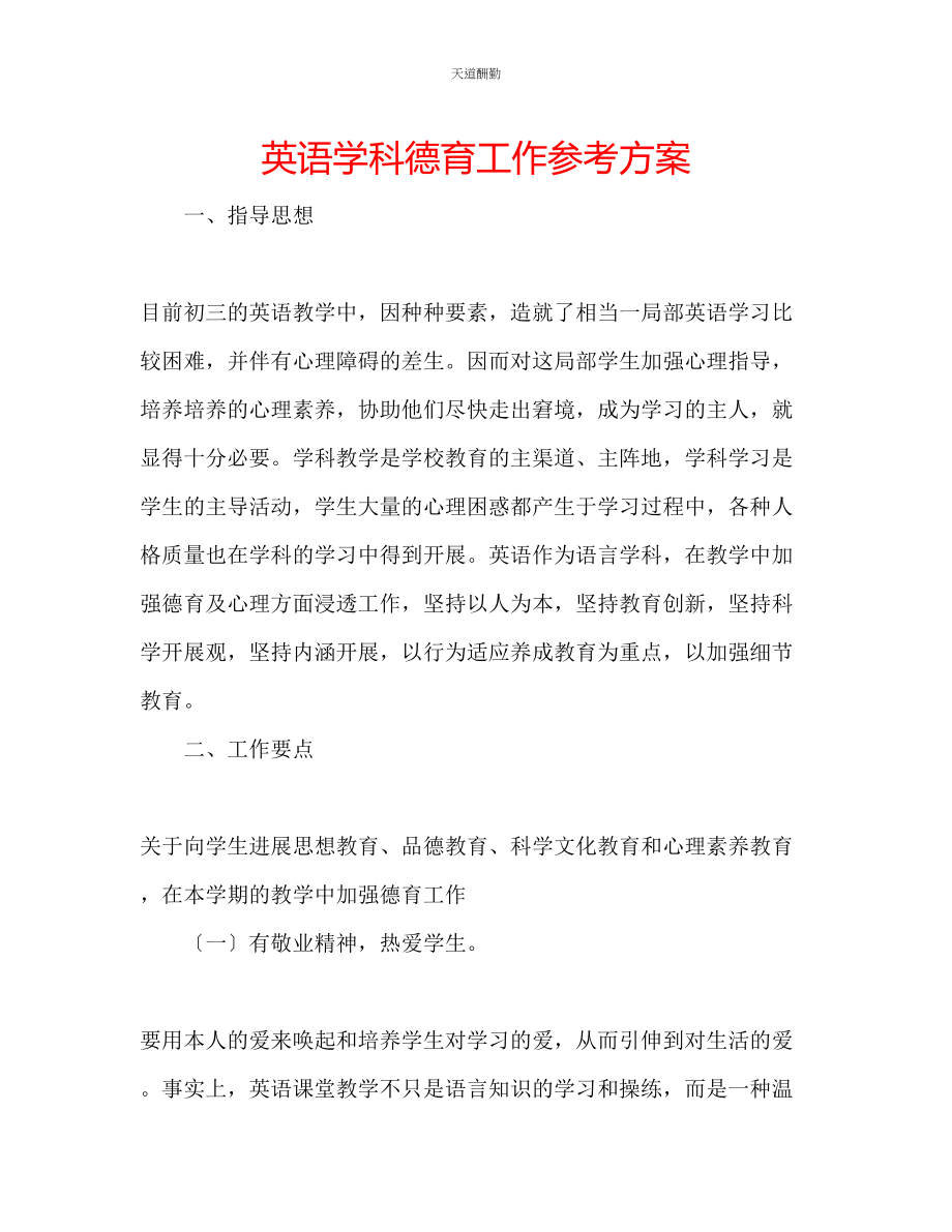 2023年英语学科德育工作计划.docx_第1页