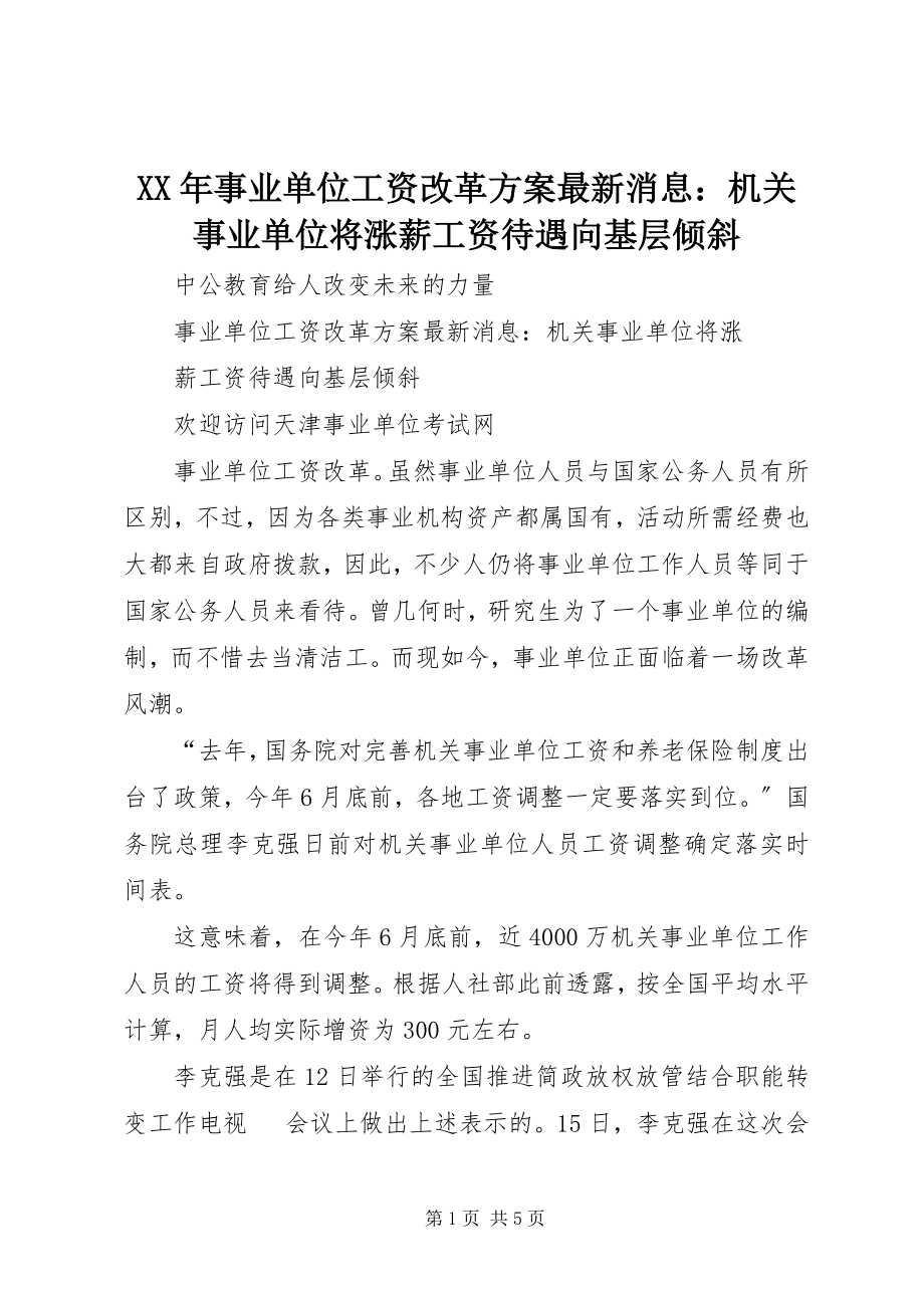 2023年事业单位工资改革方案消息机关事业单位将涨薪工资待遇向基层倾斜.docx_第1页