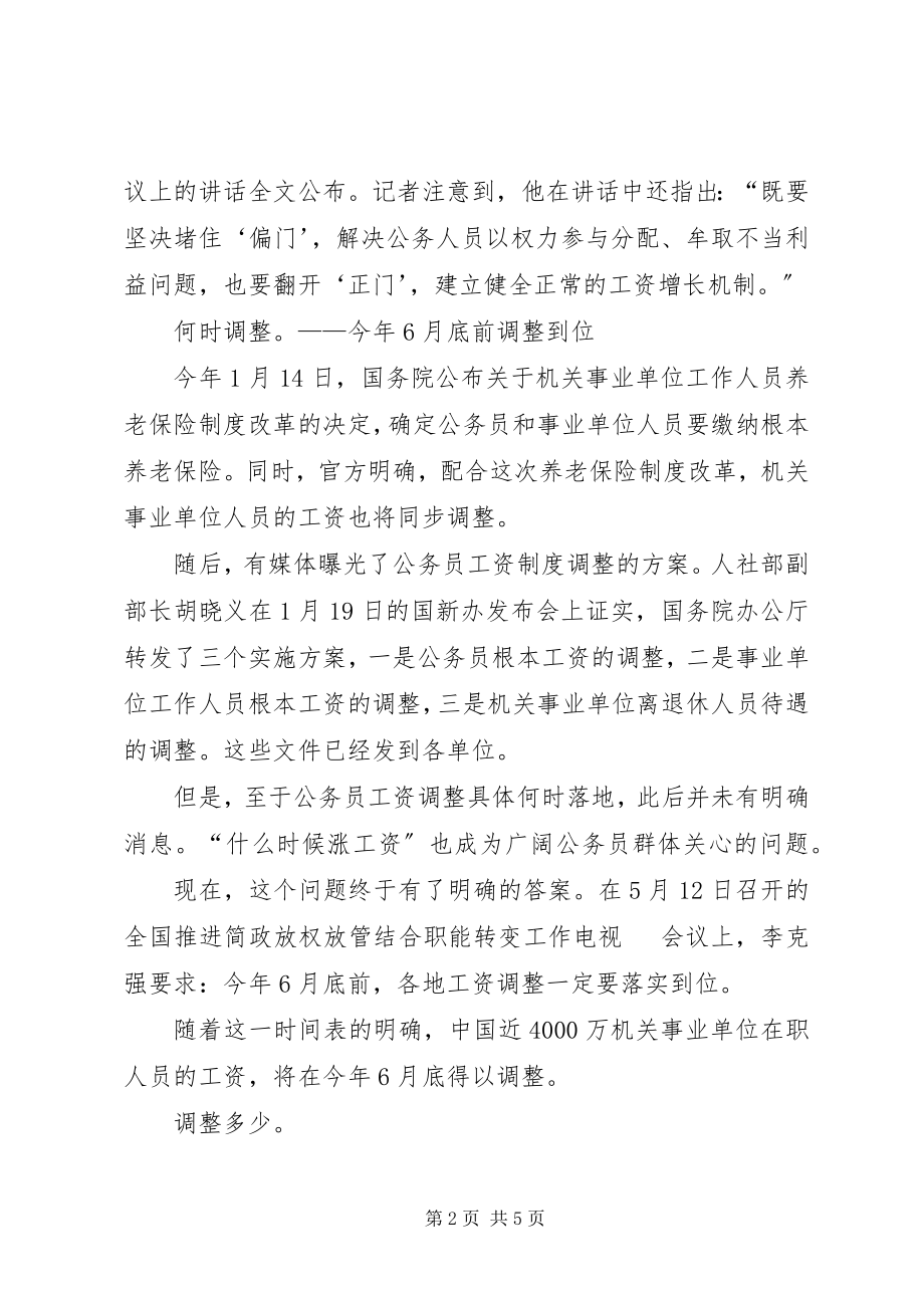 2023年事业单位工资改革方案消息机关事业单位将涨薪工资待遇向基层倾斜.docx_第2页