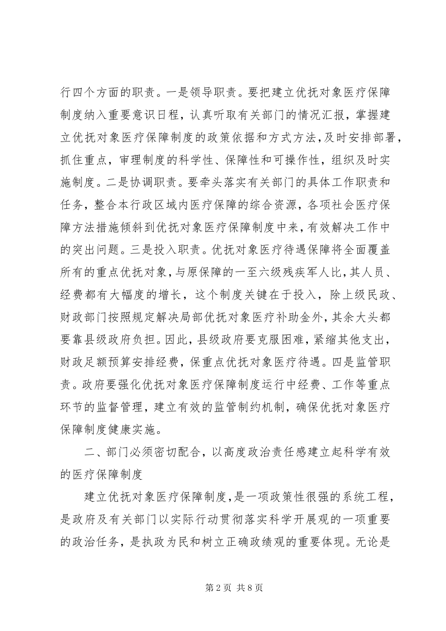 2023年民政建立县年级优抚对象医保制度探讨.docx_第2页