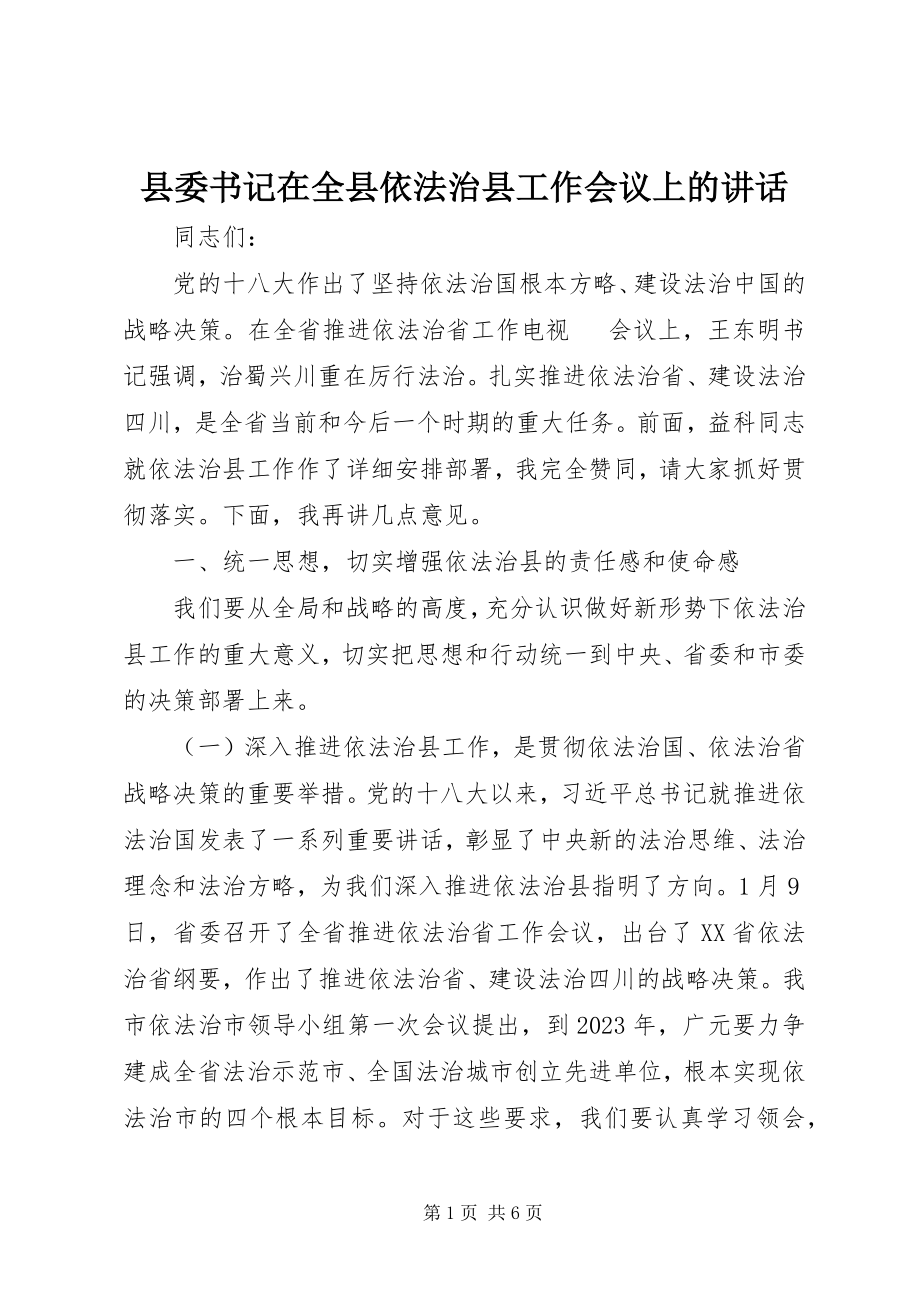 2023年县委书记在全县依法治县工作会议上的致辞.docx_第1页