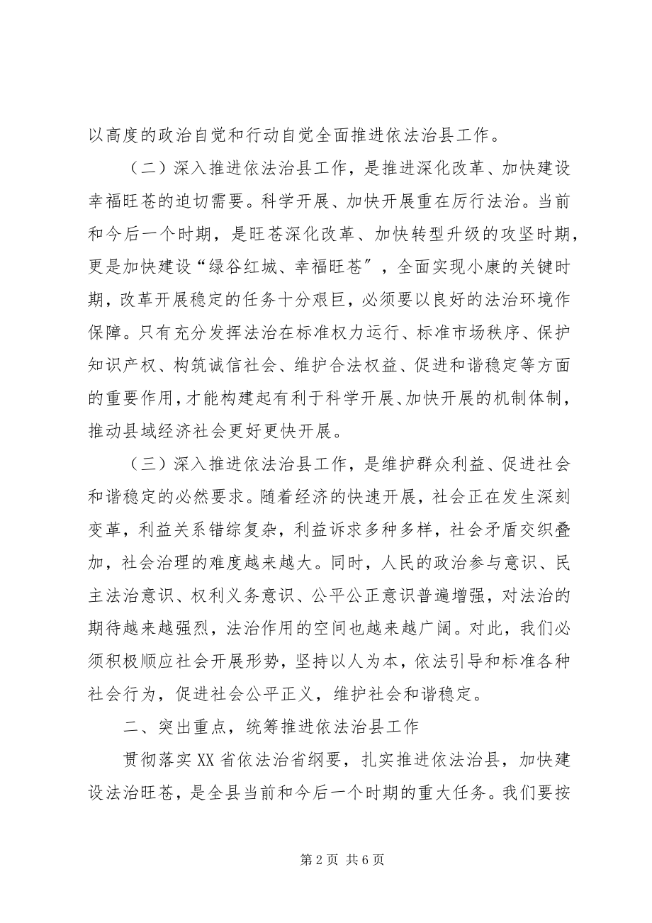 2023年县委书记在全县依法治县工作会议上的致辞.docx_第2页