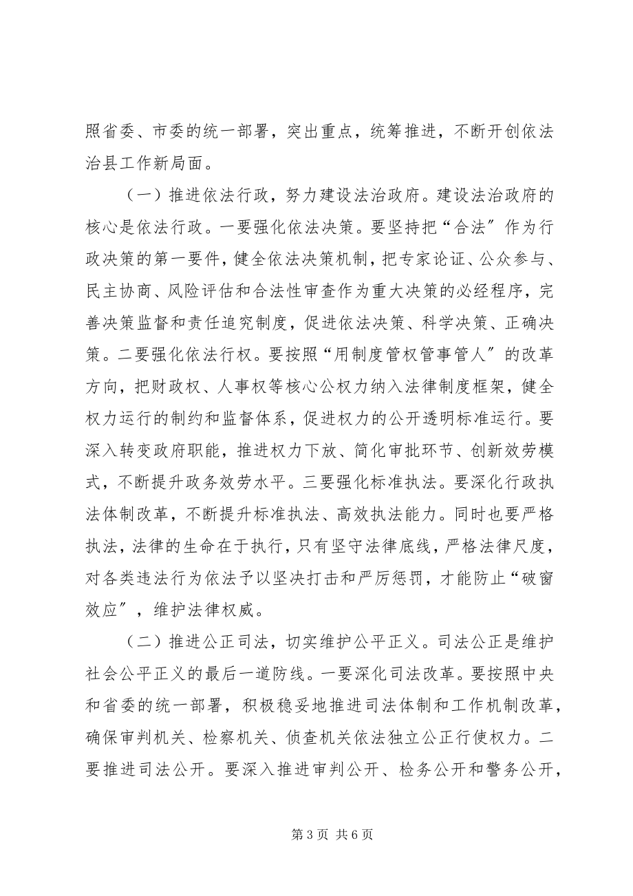 2023年县委书记在全县依法治县工作会议上的致辞.docx_第3页