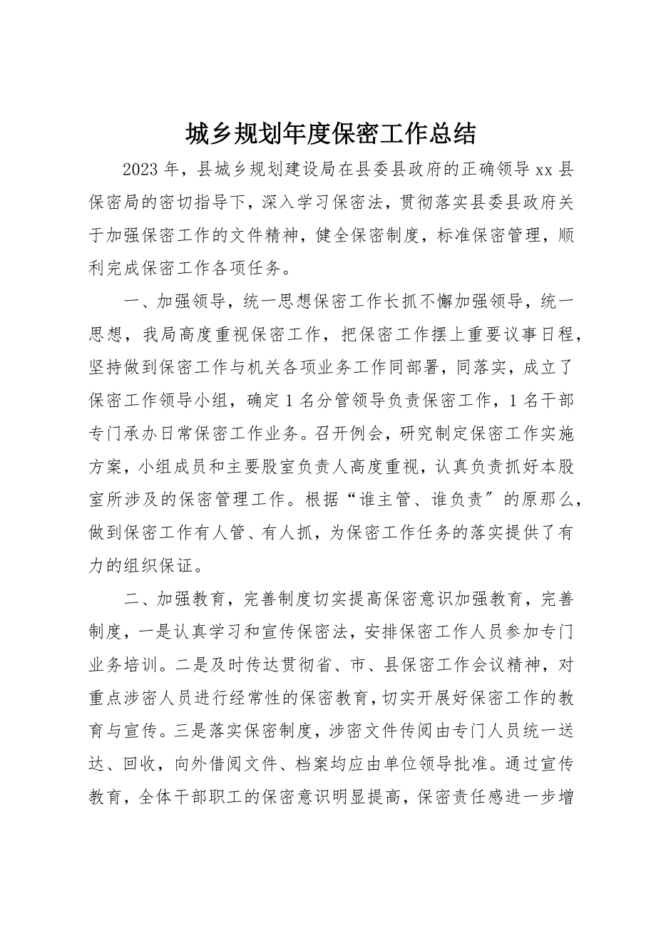 2023年城乡规划年度保密工作总结.docx_第1页