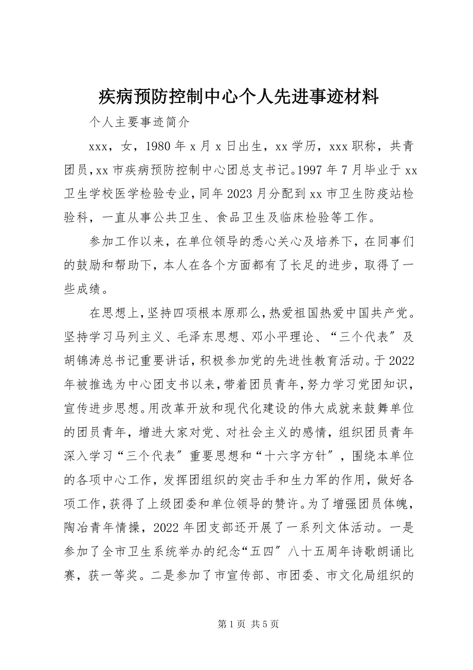 2023年疾病预防控制中心个人先进事迹材料.docx_第1页