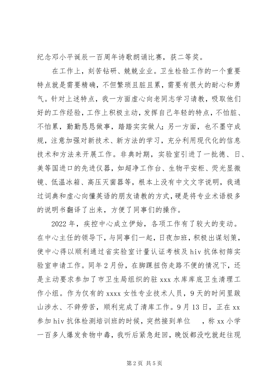 2023年疾病预防控制中心个人先进事迹材料.docx_第2页