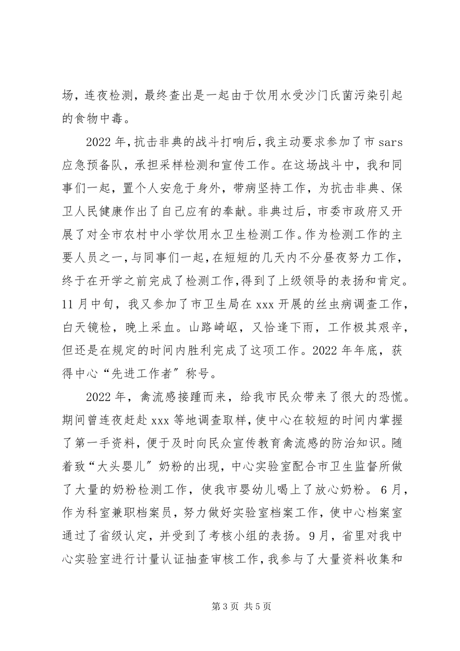 2023年疾病预防控制中心个人先进事迹材料.docx_第3页