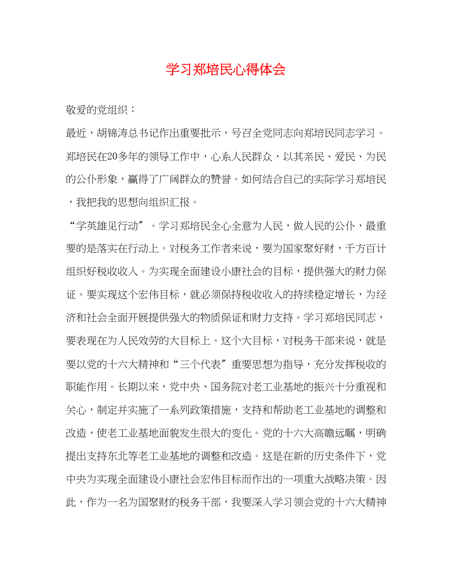 2023年学习郑培民心得体会2.docx_第1页