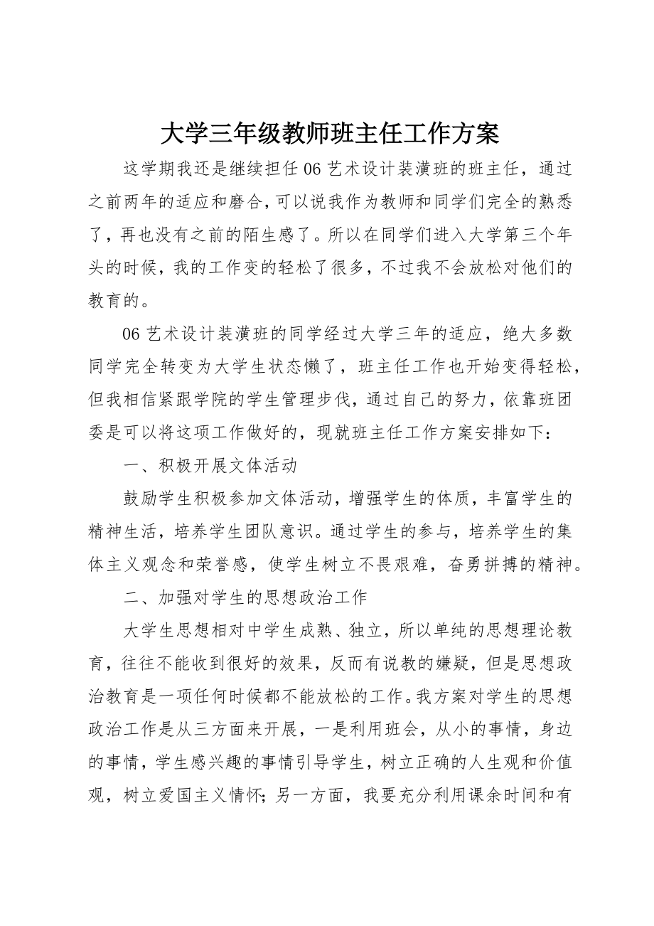 2023年大学三年级教师班主任工作计划.docx_第1页