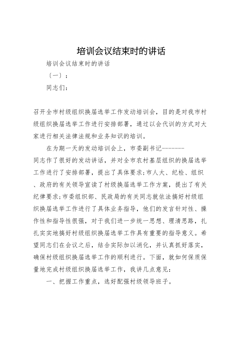 2023年培训会议结束时的致辞.doc_第1页