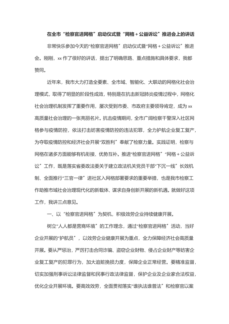 在全市“检察官进网格”启动仪式暨“网格＋公益诉讼”推进会上的讲话范文.docx_第1页