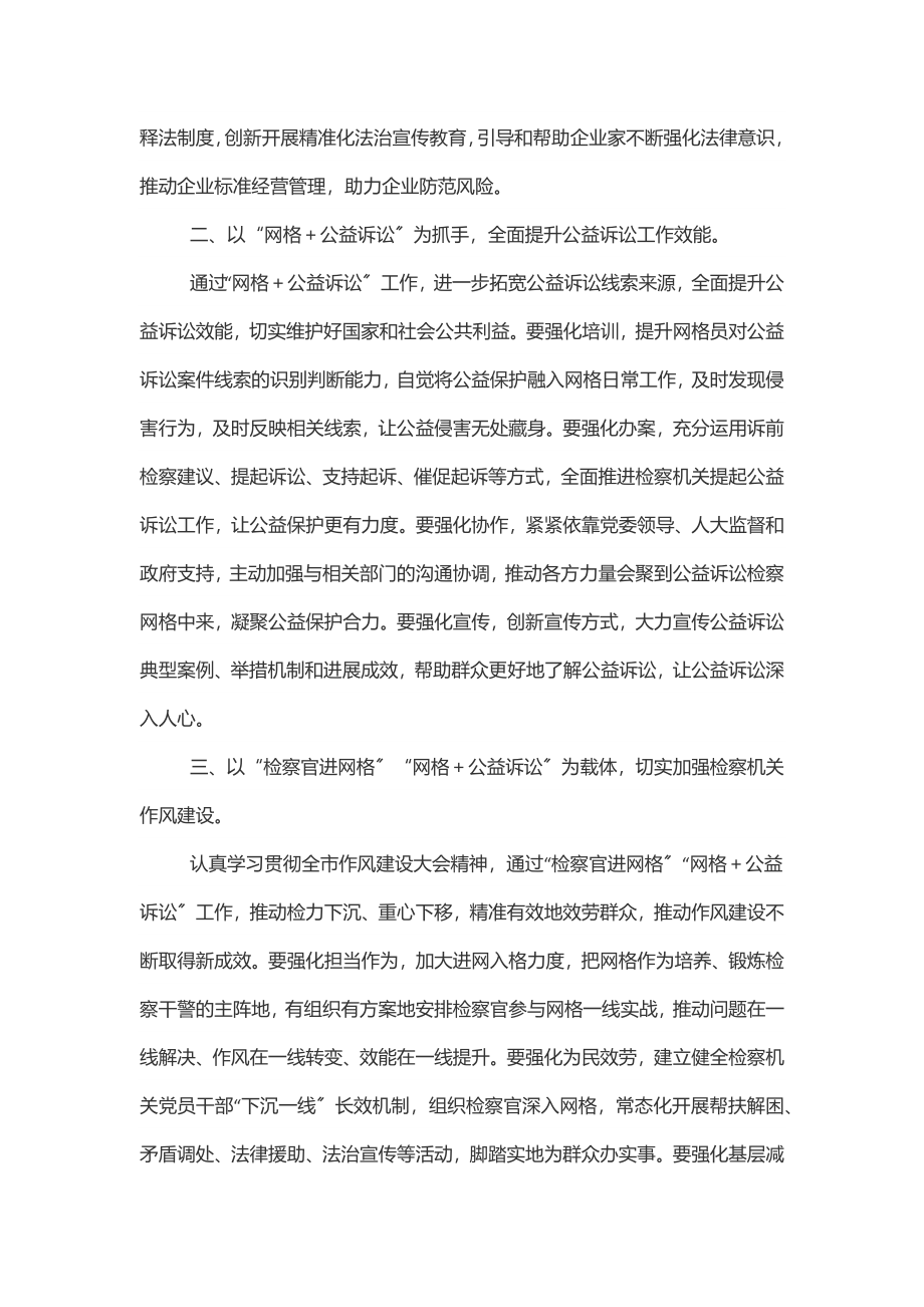 在全市“检察官进网格”启动仪式暨“网格＋公益诉讼”推进会上的讲话范文.docx_第2页