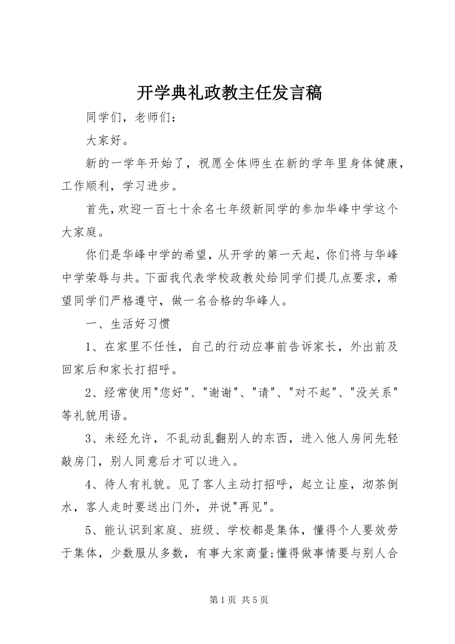 2023年开学典礼政教主任讲话稿.docx_第1页