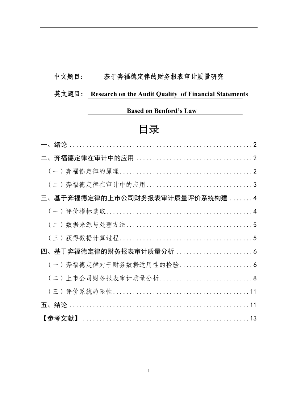 基于奔福德定律的财务报表审计质量研究会计学专业.doc_第1页