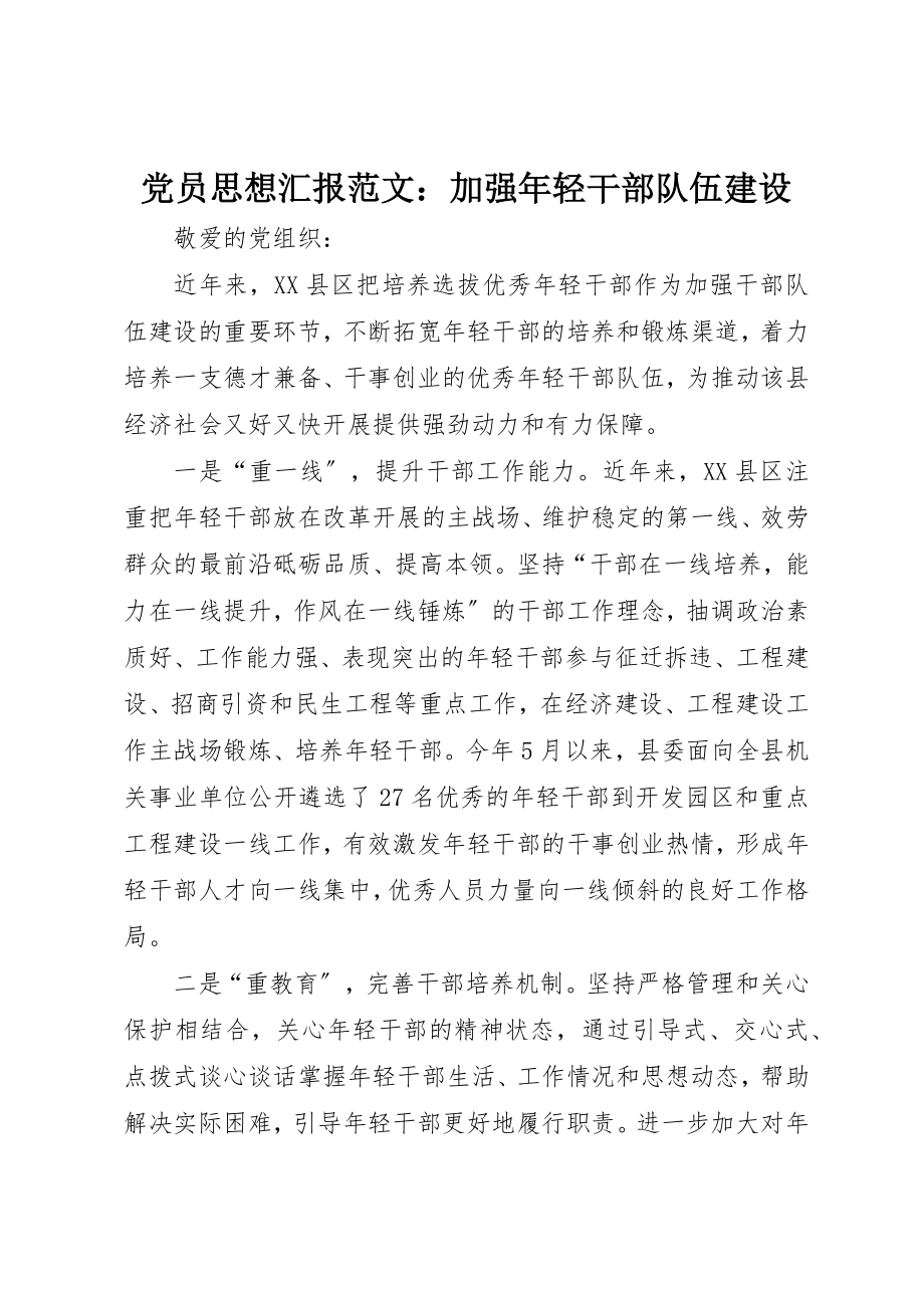 2023年党员思想汇报加强年轻干部队伍建设2.docx_第1页