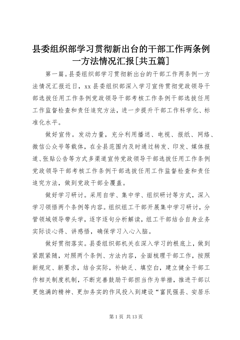 2023年县委组织部学习贯彻新出台的干部工作两《条例》一《办法》情况汇报共五篇.docx_第1页