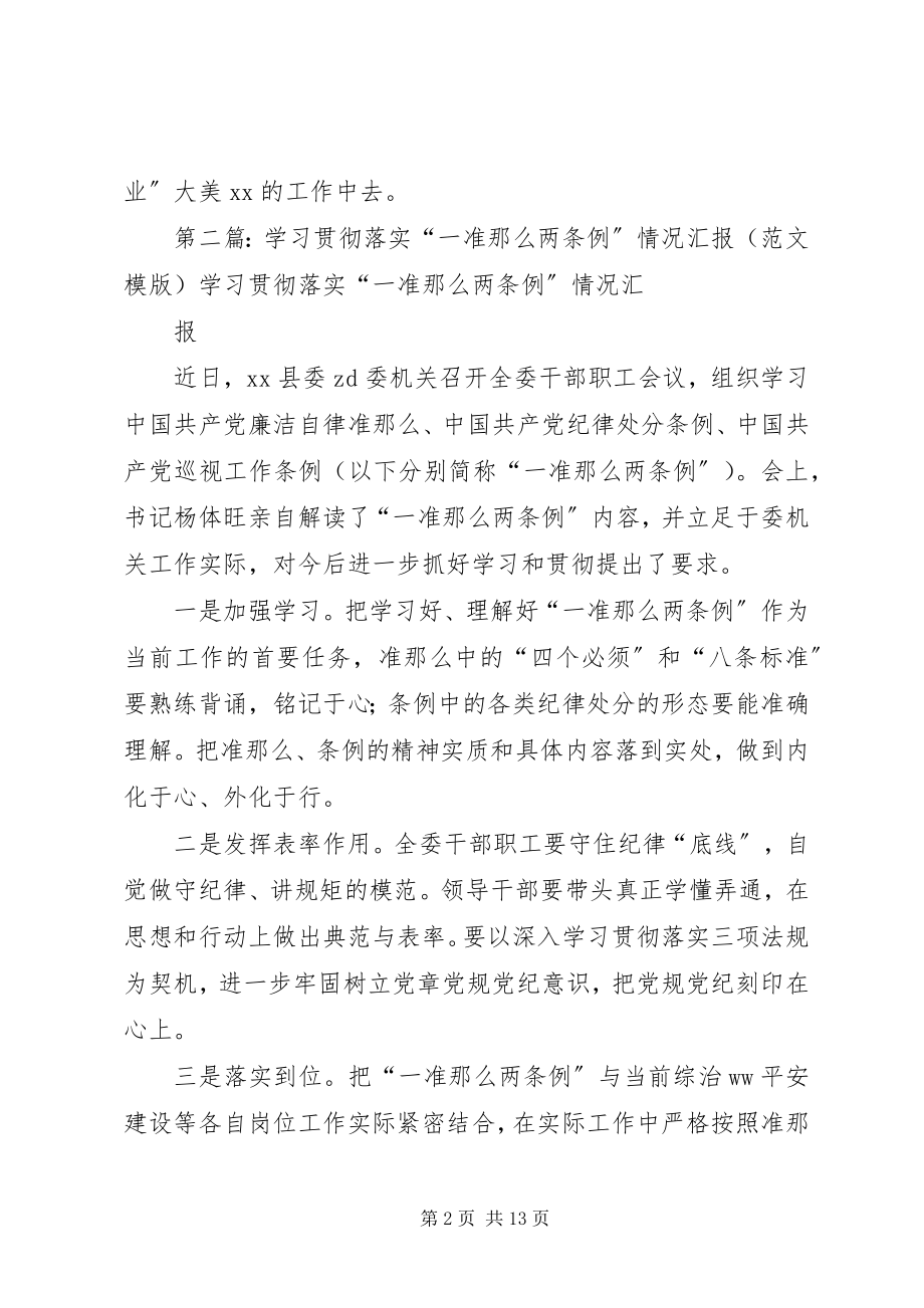 2023年县委组织部学习贯彻新出台的干部工作两《条例》一《办法》情况汇报共五篇.docx_第2页