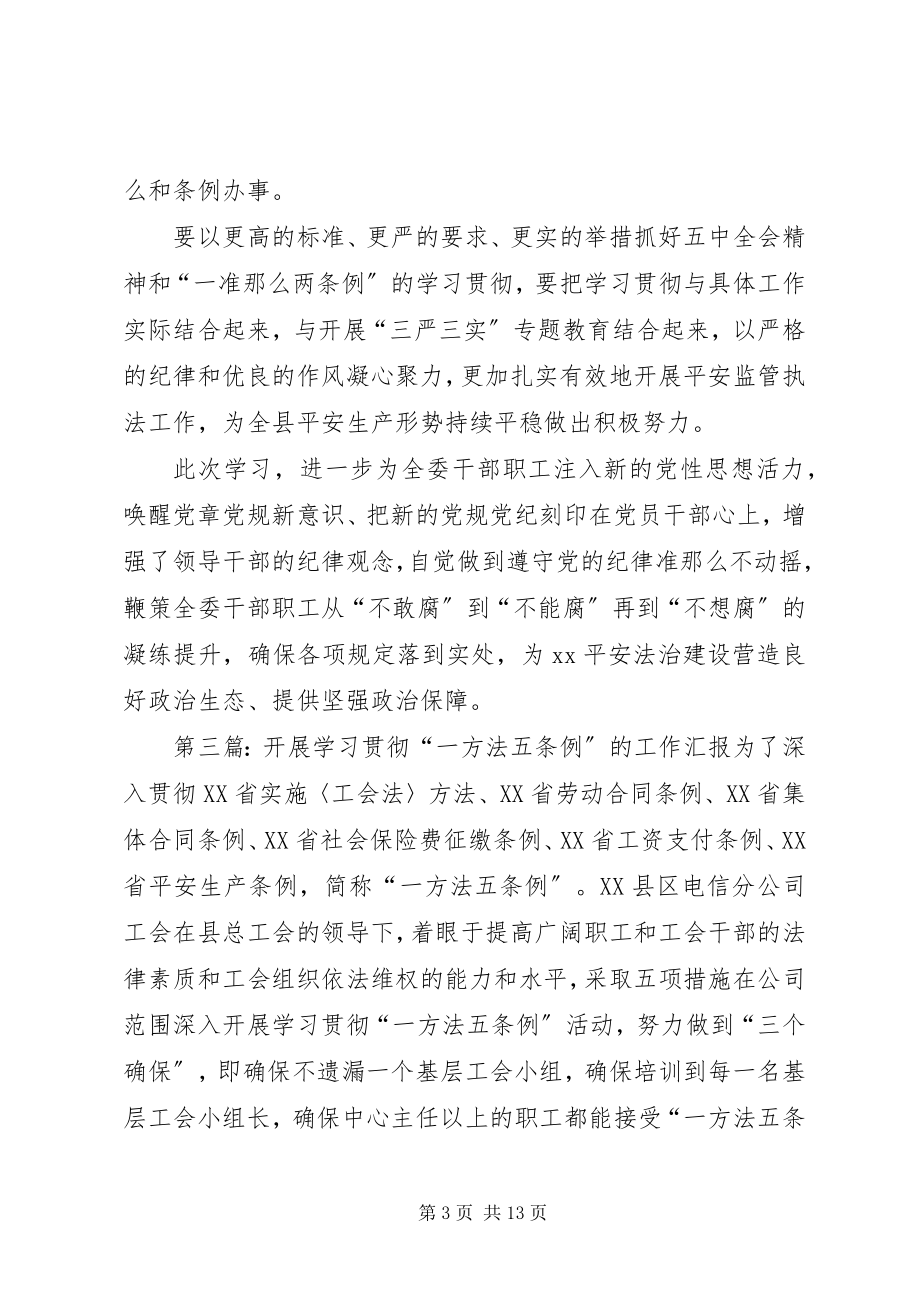 2023年县委组织部学习贯彻新出台的干部工作两《条例》一《办法》情况汇报共五篇.docx_第3页