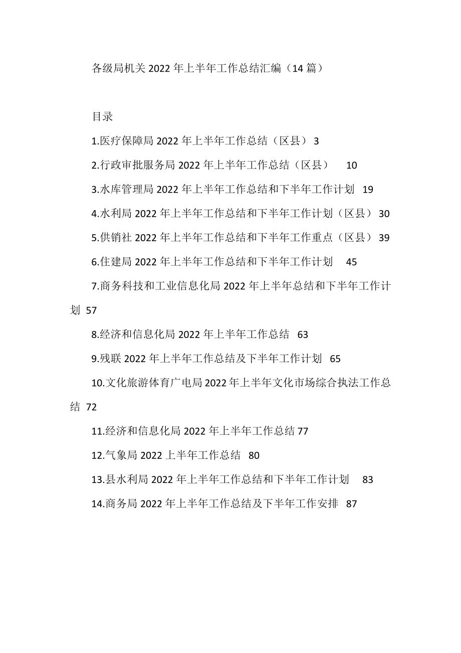 各级局机关2022年上半年工作总结汇编（14篇）.docx_第1页