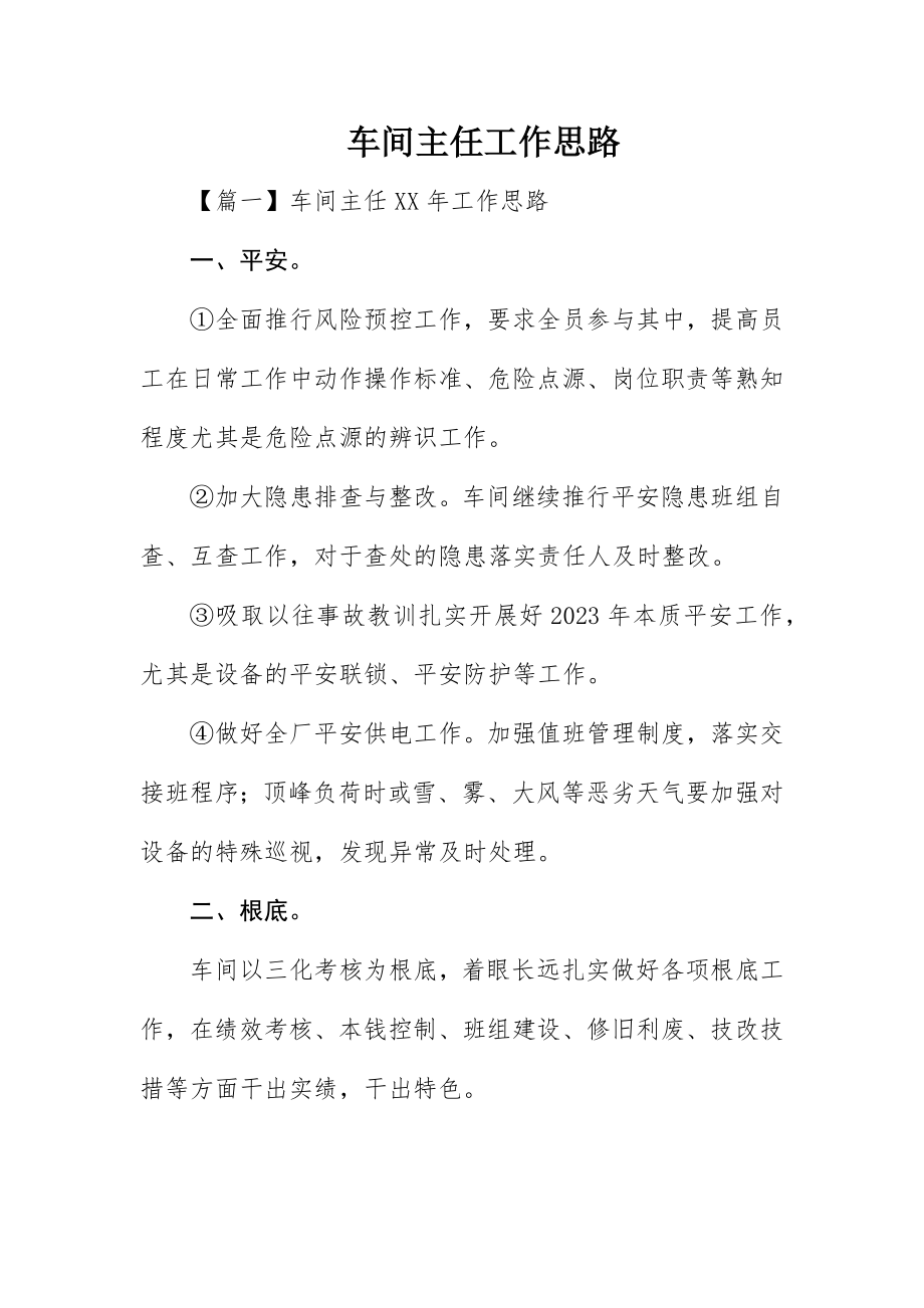 2023年车间主任工作思路新编.docx_第1页