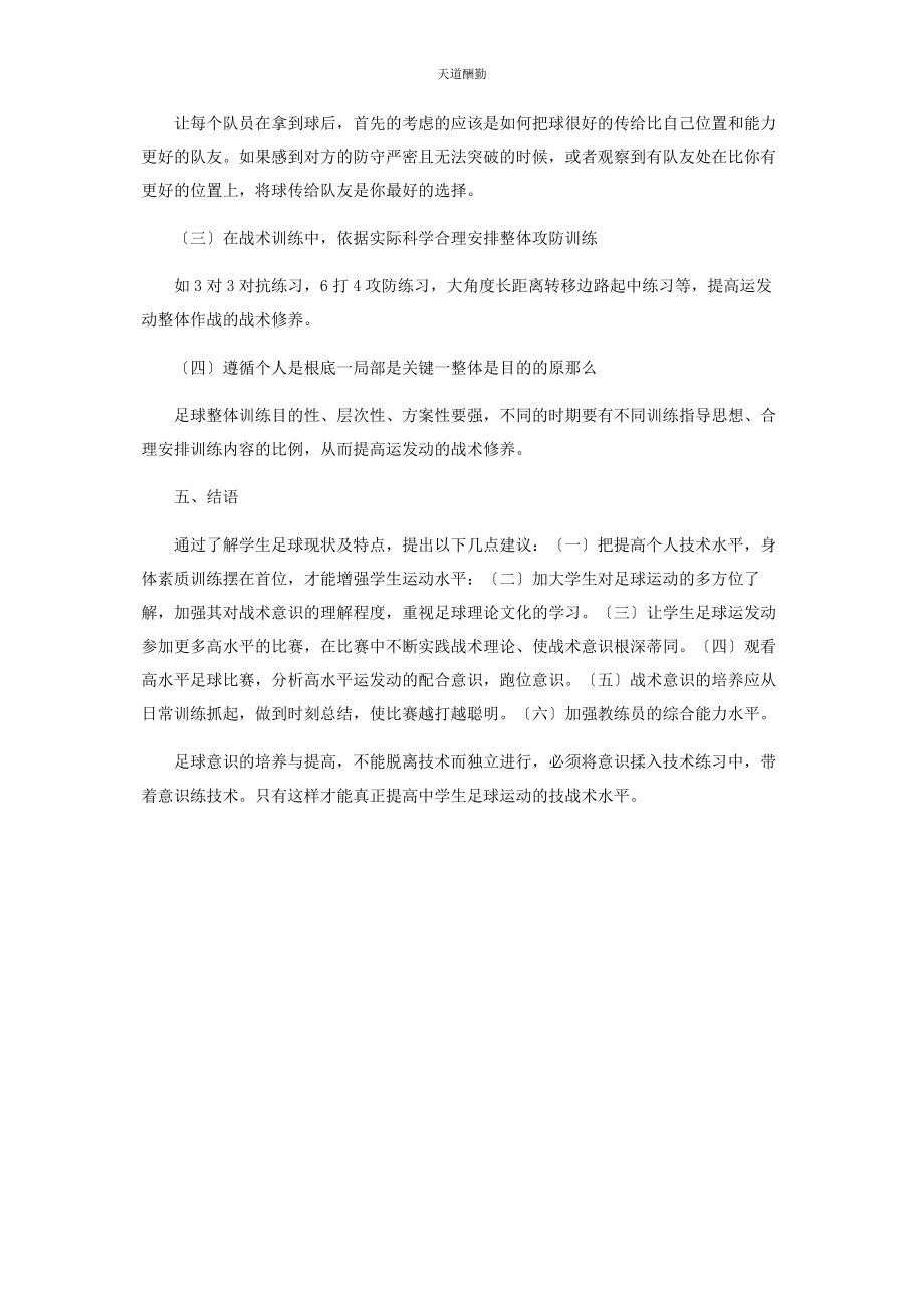 2023年高校学生足球意识的培养策略研究范文.docx_第3页