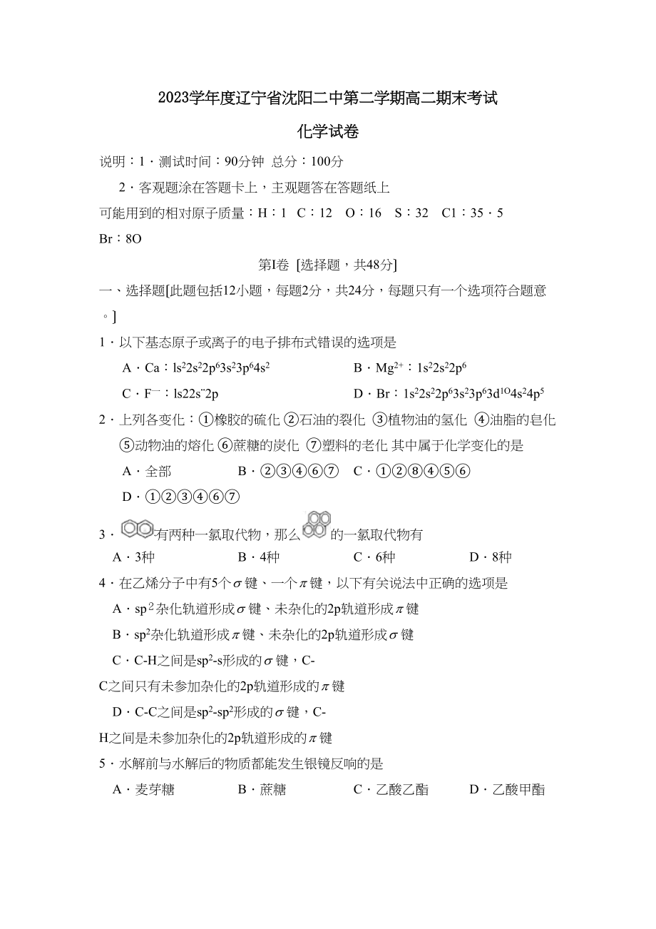 2023年度辽宁省沈阳第二学期高二期末考试高中化学.docx_第1页