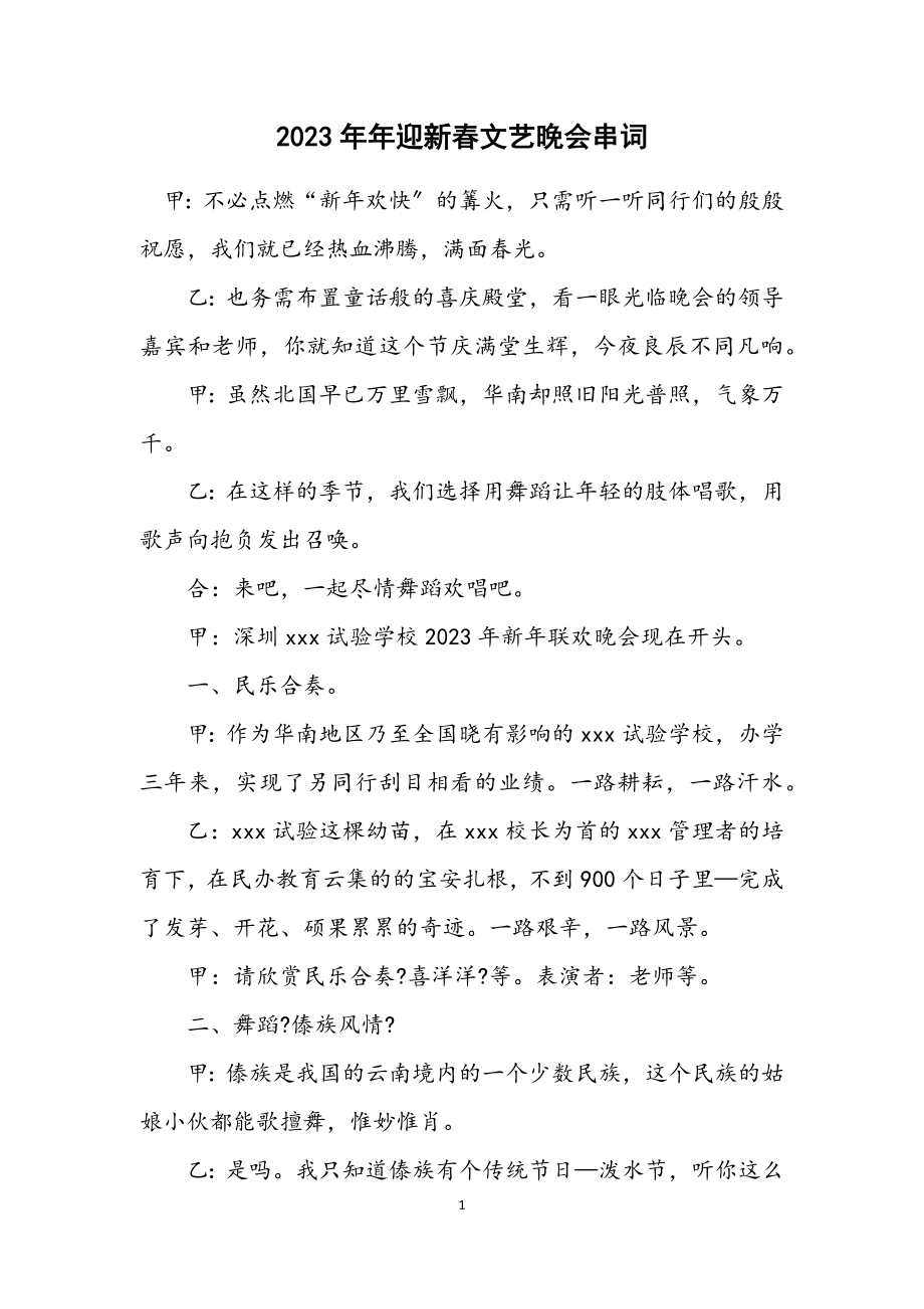 2023年迎新春文艺晚会串词.docx_第1页