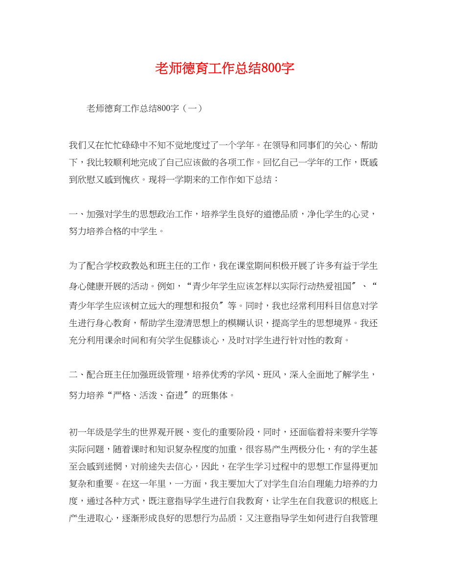 2023年老师德育工作总结800字.docx_第1页