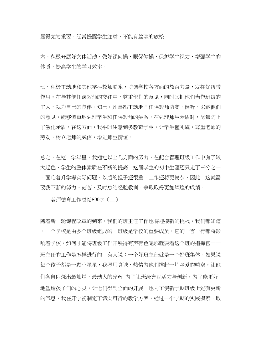 2023年老师德育工作总结800字.docx_第3页